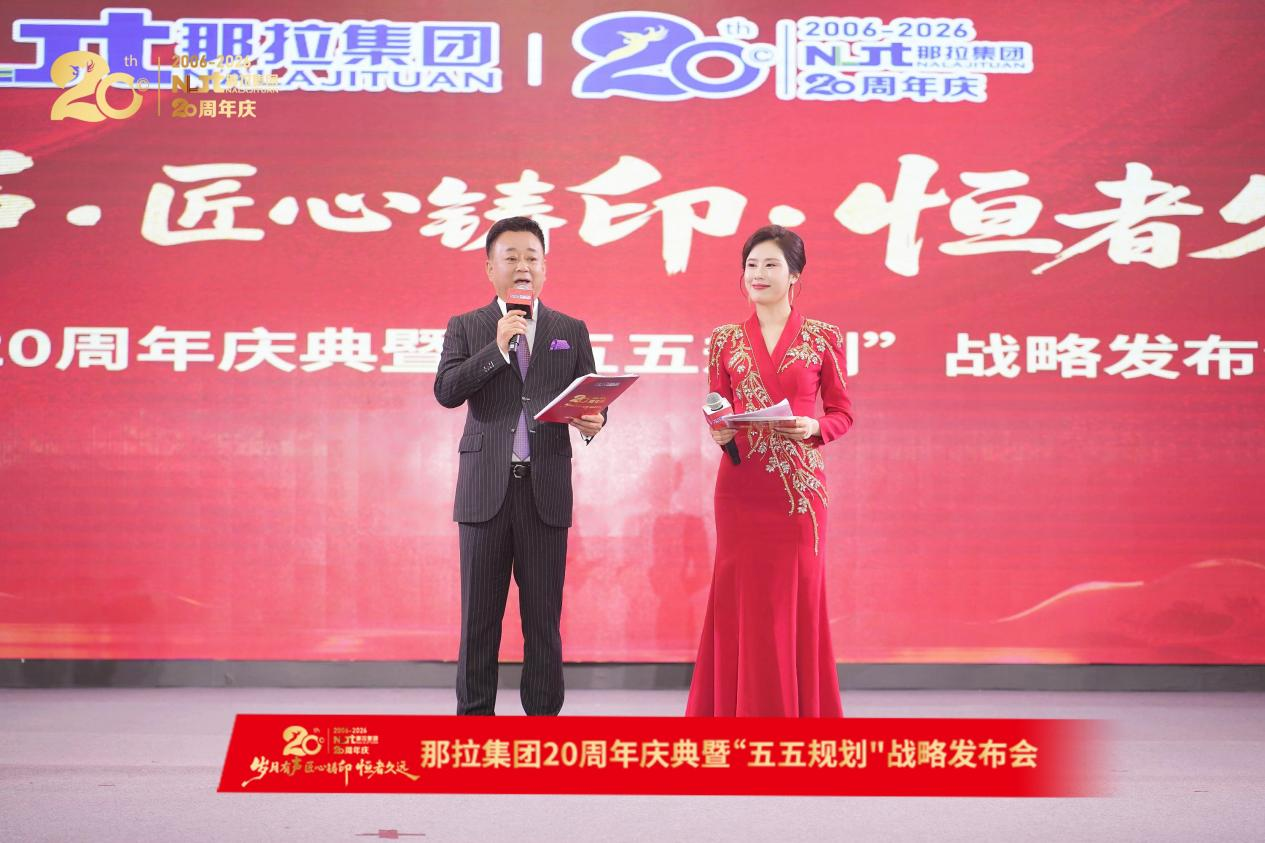 朱军倾情主持那拉集团 20 周年庆典，共话那拉乳业初心